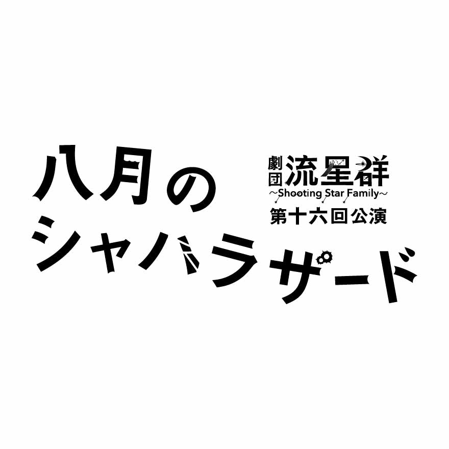 第十六回公演「八月のシャハラザード」（再演）