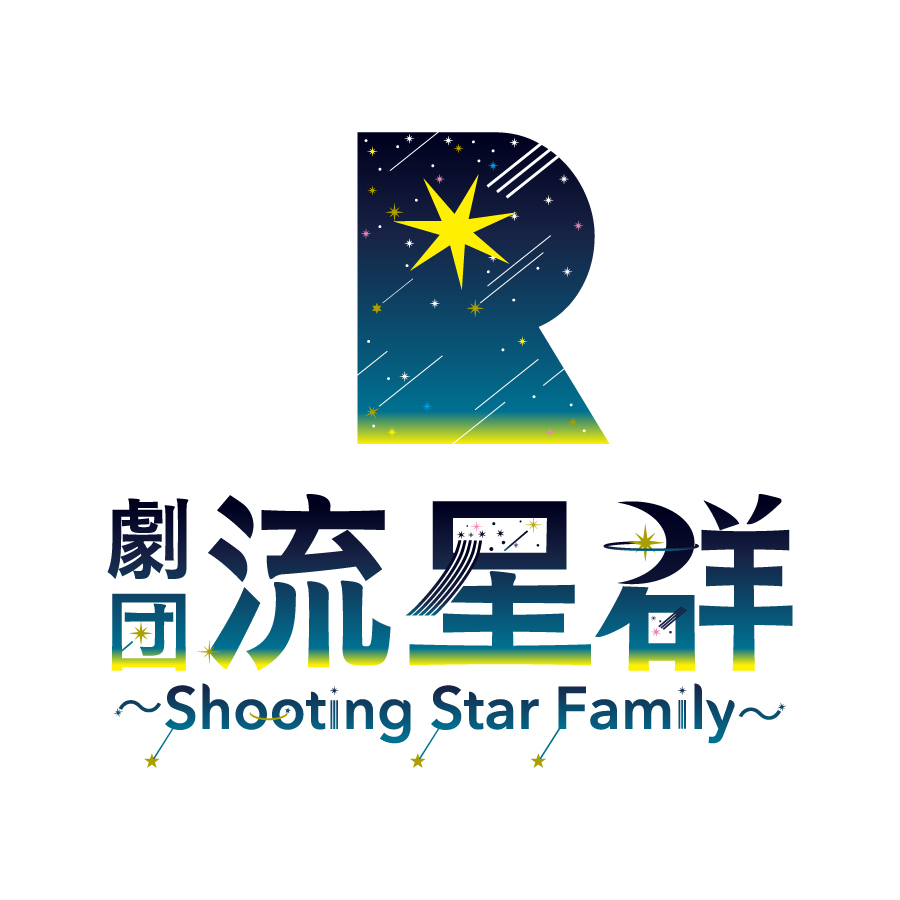 劇団流星群～Shooting Star Family～