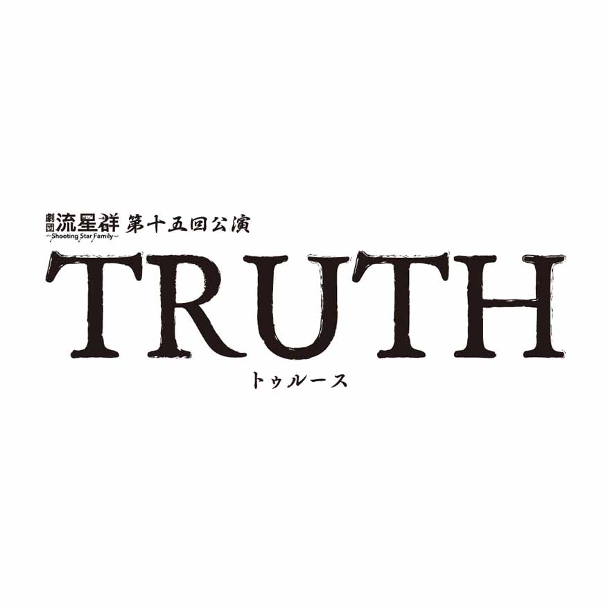 第十五回公演「TRUTH」（再演）