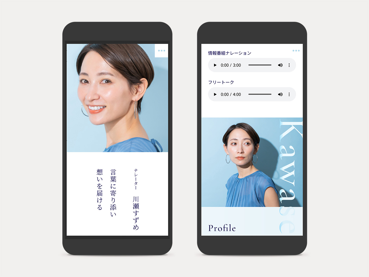 架空のナレーターポートフォリオサイトをスマートフォンで表示した際のデザイン