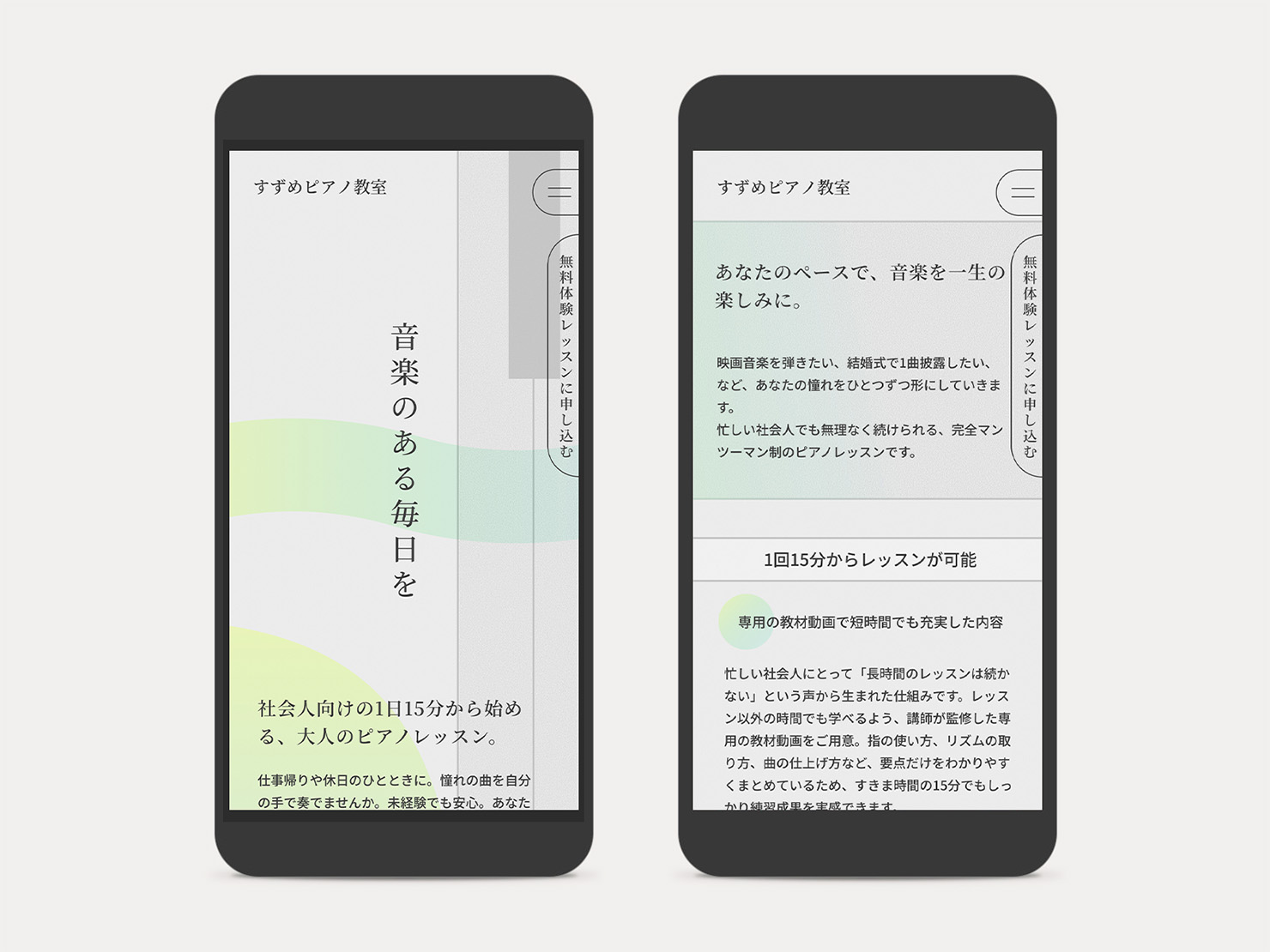 架空のピアノ教室サイトをスマートフォンで表示した際のデザイン