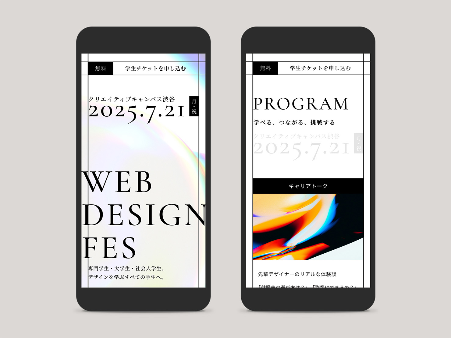 架空のWebデザインイベント特設サイトをスマホで表示した際のデザイン