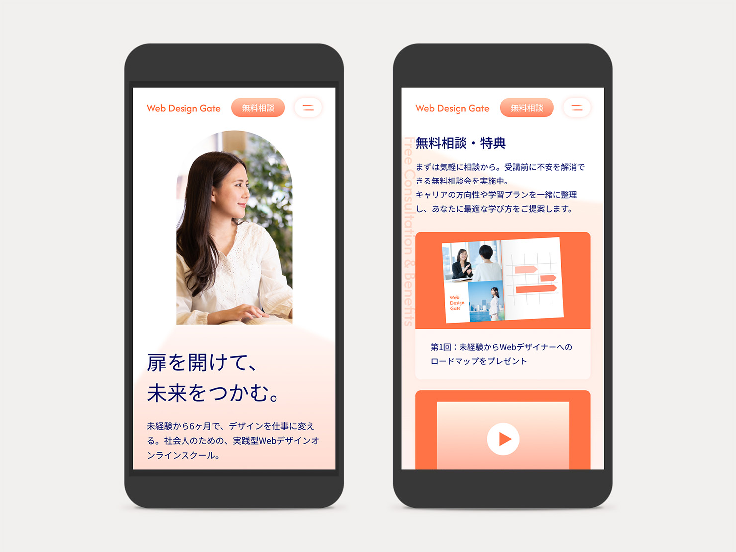 架空のWebデザインオンラインスクールサイトをスマートフォンで表示した際のデザイン