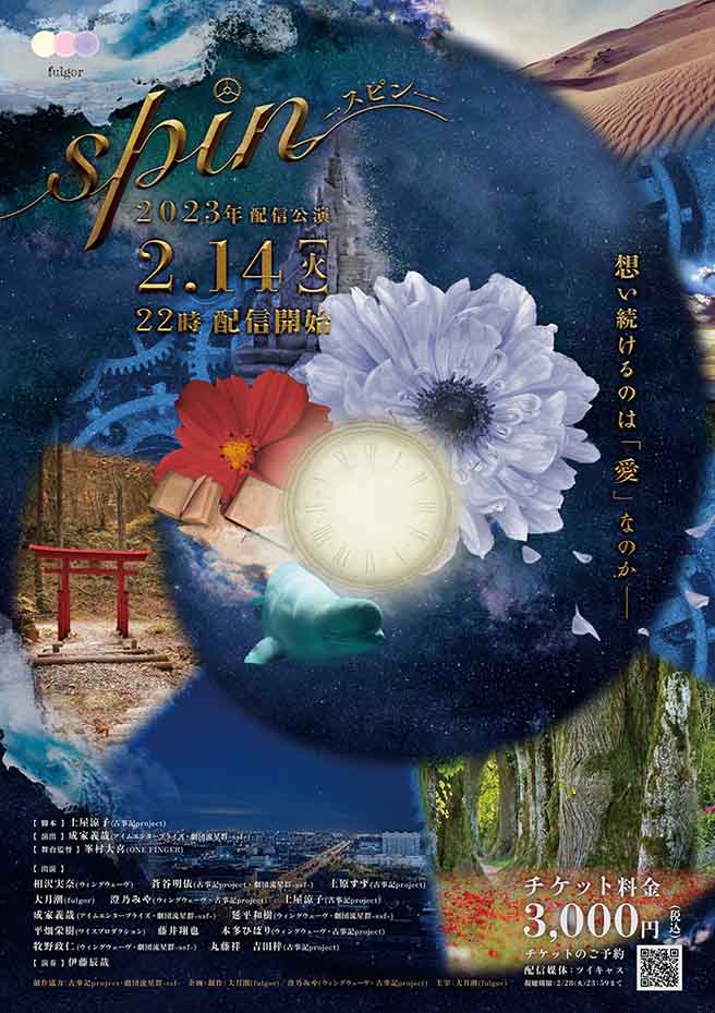 配信朗読劇「spin」チラシ　ポスターデザイン